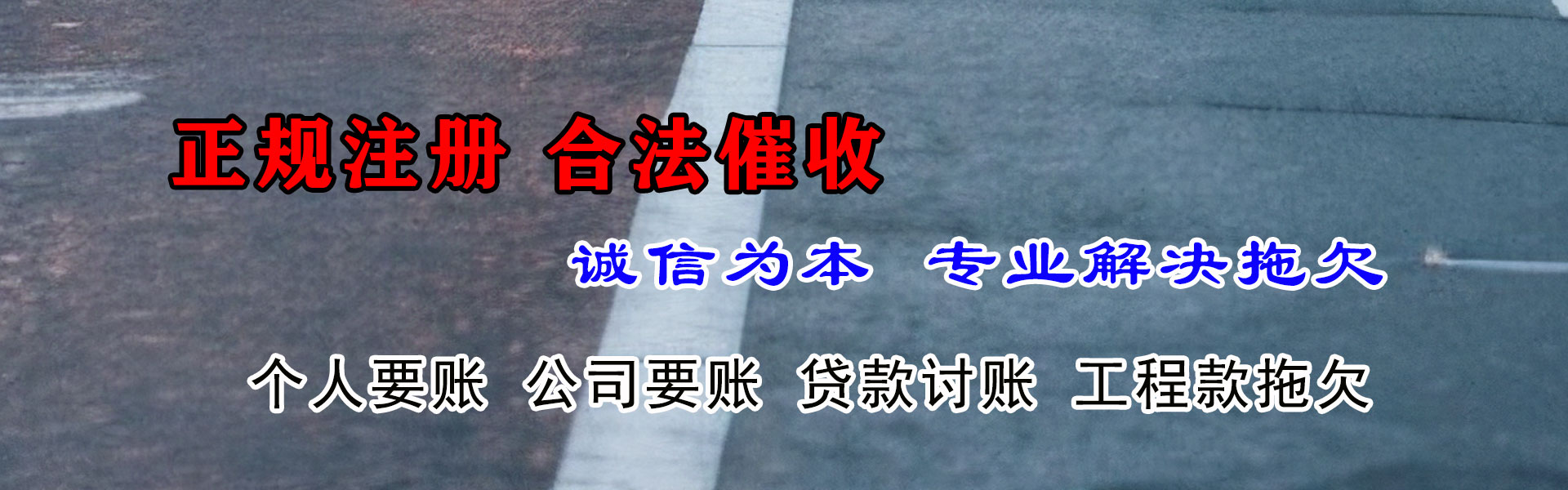 槐荫收债公司